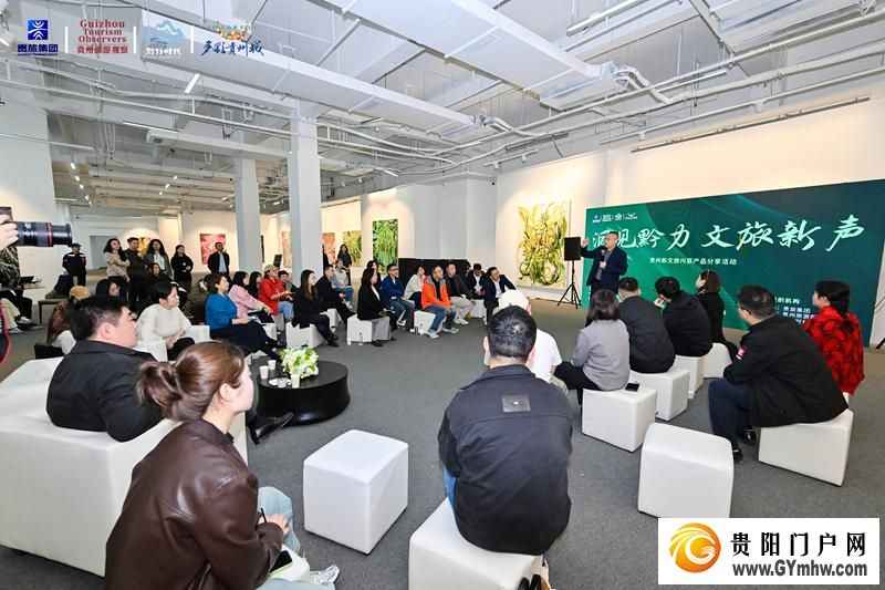 “洞见黔力·文旅新声”贵州新文旅内容产品分享会在多彩贵州城举行(图1)
