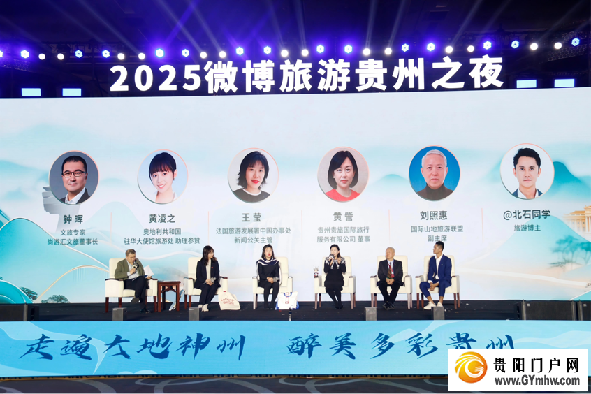 “城就美好·爽居贵州”2025微博旅游贵州之夜在贵阳举办(图2)