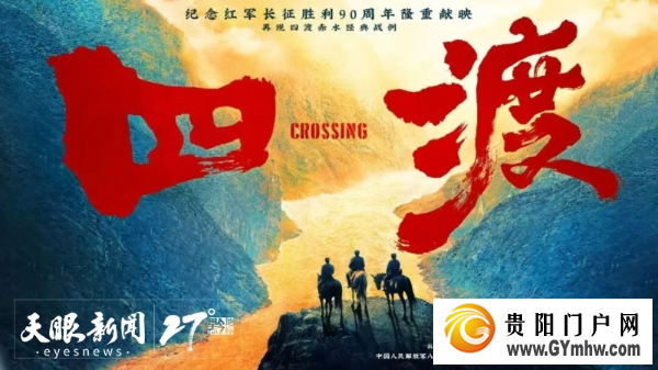 看电影《四渡》免费游贵州A级景区、领500元票根消费券