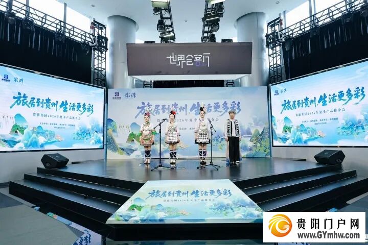 旅居到贵州，生活更多彩！贵旅集团2026年夏季产品推介会在沪举行