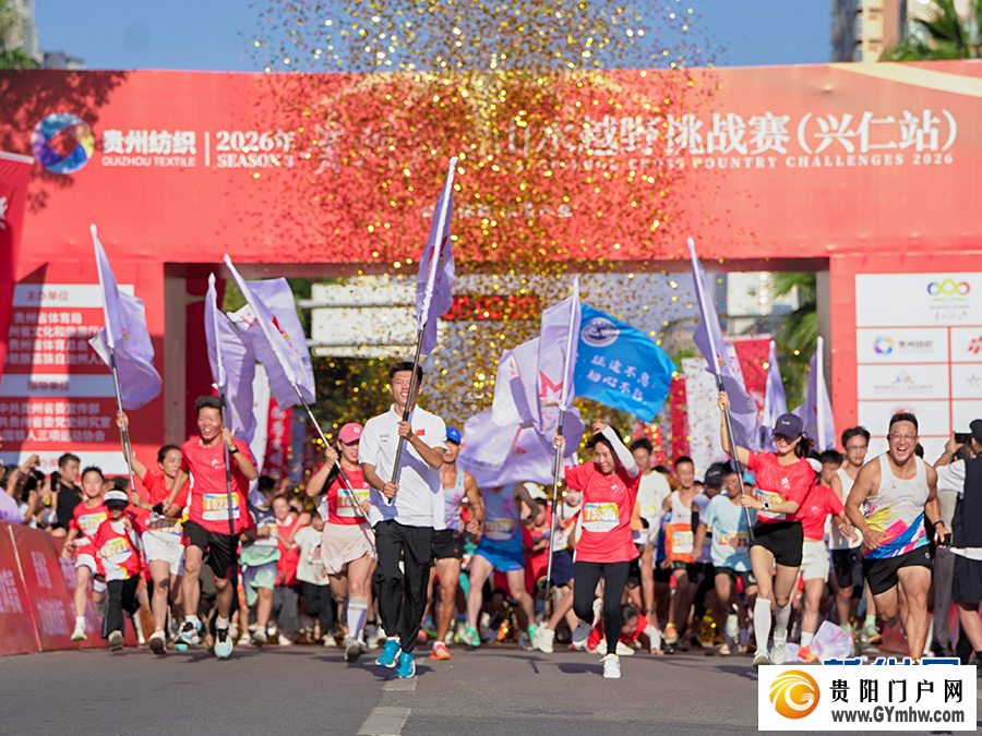 2026贵州红·山水越野挑战赛（兴仁站）开赛(图1)