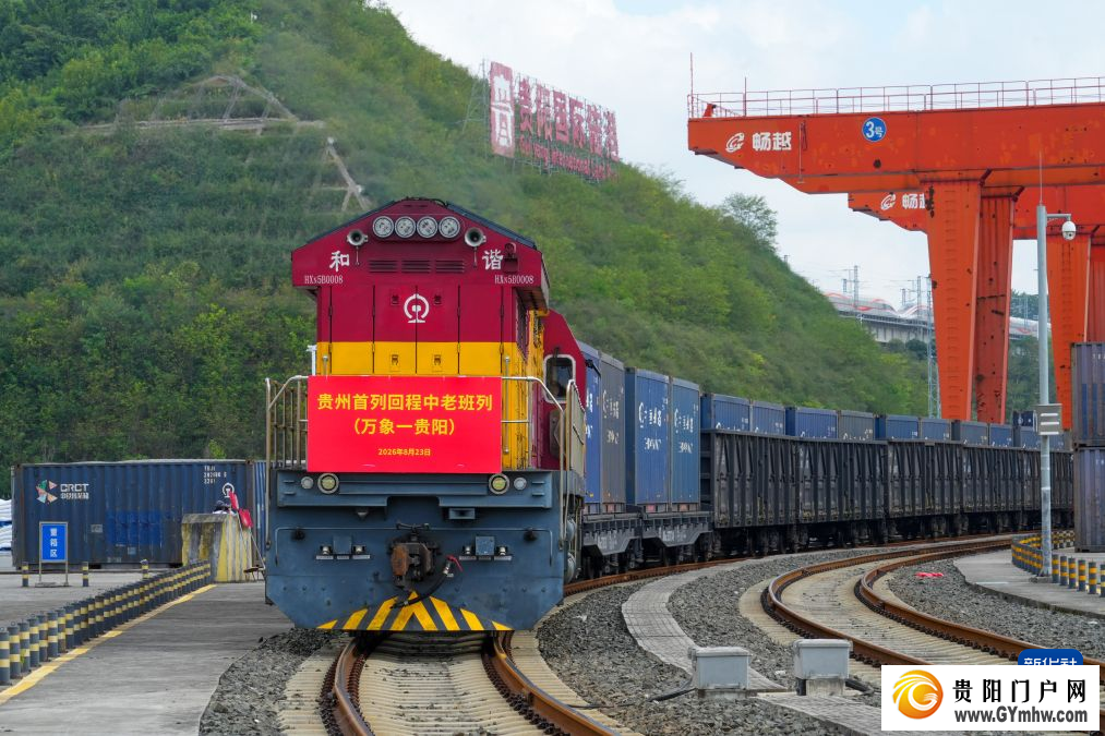 贵州回程中老班列“保税物流+铁路快通”新模式落地(图1) 贵州回程中老班列“保税物流+铁路快通”新模式落地(图1)