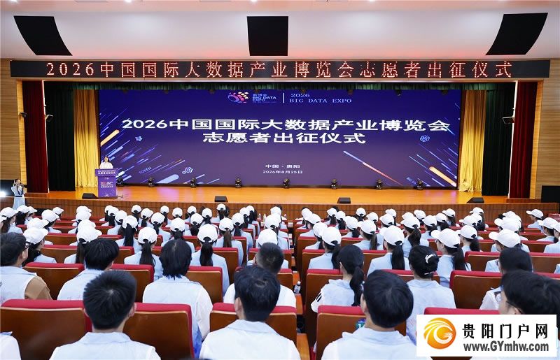 聚焦2026数博会|志愿者正式出征!(图1) 聚焦2026数博会|志愿者正式出征!(图1)