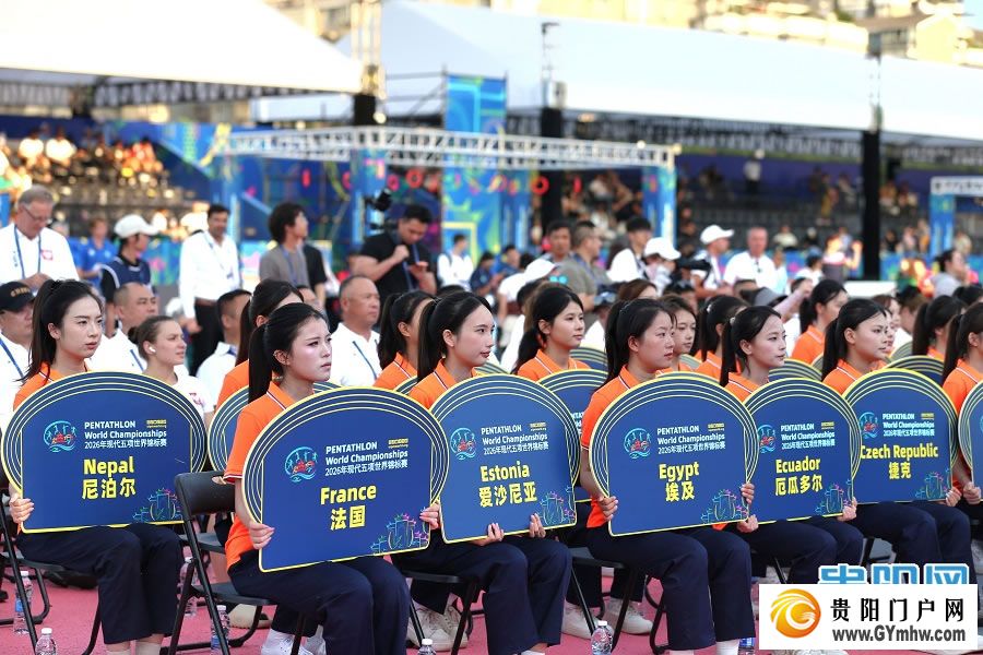 2026年现代五项世界锦标赛贵阳火热启幕(图1) 2026年现代五项世界锦标赛贵阳火热启幕(图1)