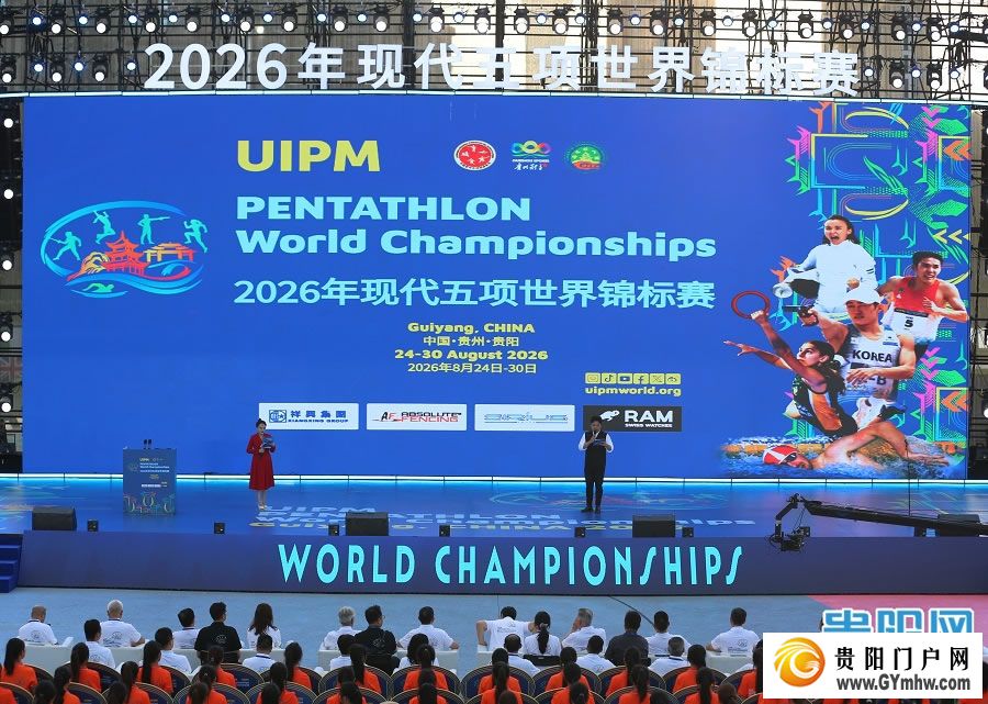 2026年现代五项世界锦标赛贵阳火热启幕(图3) 2026年现代五项世界锦标赛贵阳火热启幕(图3)