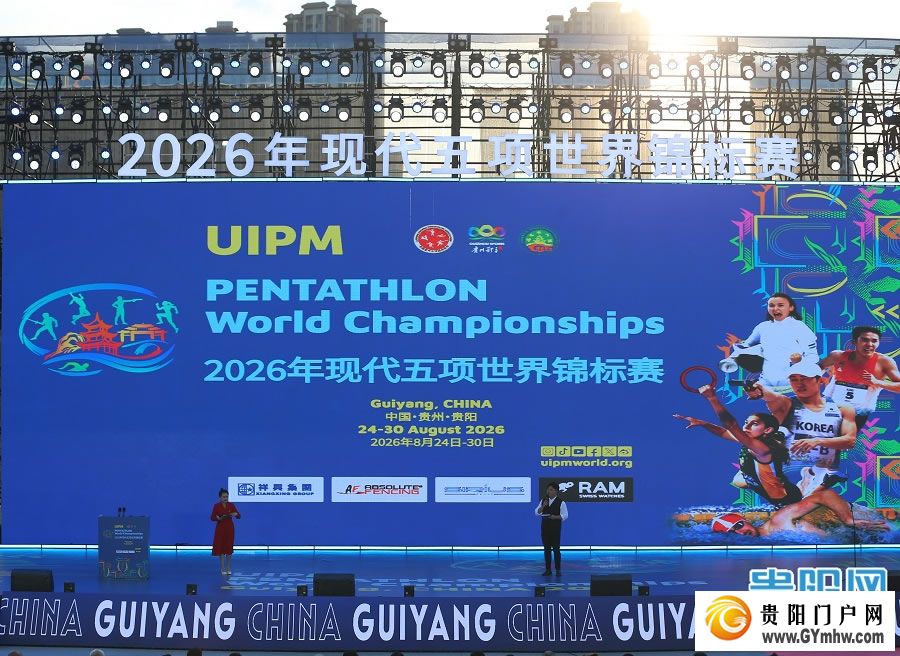 2026年现代五项世界锦标赛贵阳火热启幕(图8) 2026年现代五项世界锦标赛贵阳火热启幕(图8)