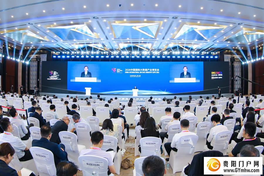 2026中国国际大数据产业博览会在贵阳开幕(图1) 2026中国国际大数据产业博览会在贵阳开幕(图1)