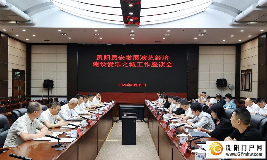 王宏主持召开贵阳贵安发展演艺经济建设爱乐之城工作座谈会(图1) 王宏主持召开贵阳贵安发展演艺经济建设爱乐之城工作座谈会(图1)
