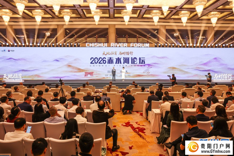 2026赤水河论坛掠影(图1)