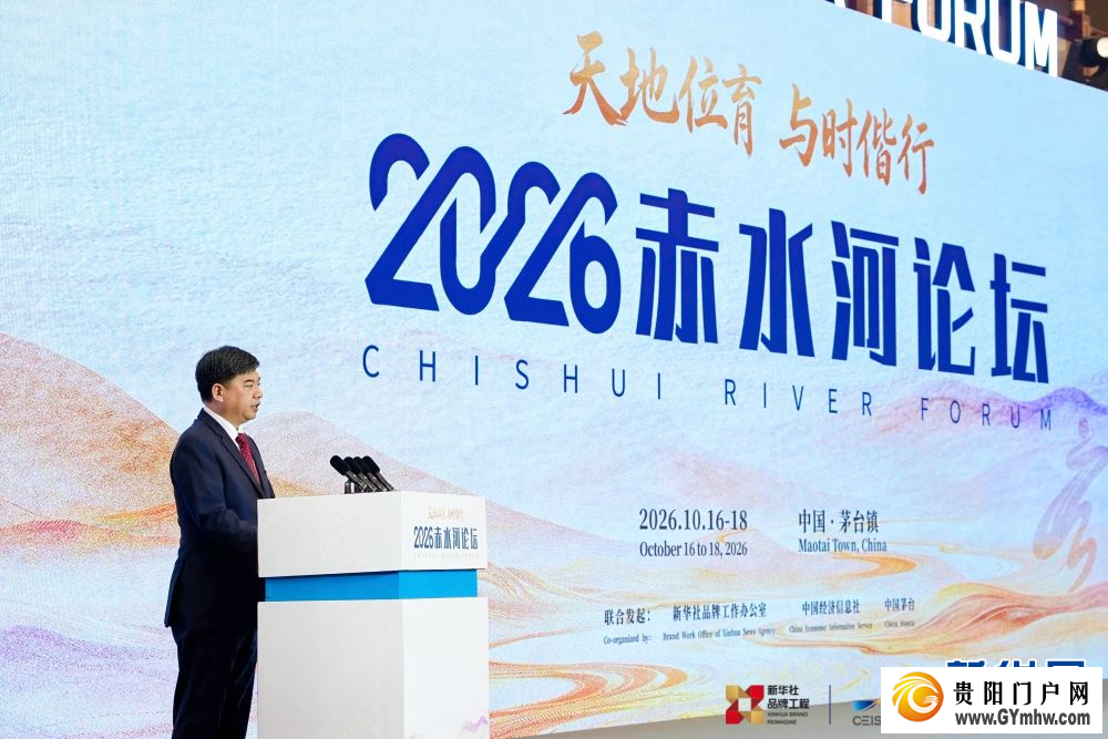 2026赤水河论坛掠影(图6)