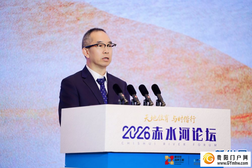 2026赤水河论坛掠影(图7)