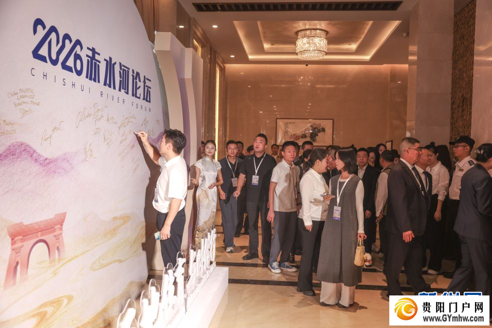 2026赤水河论坛掠影(图17)