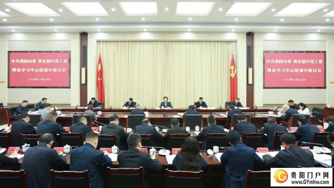 贵阳市委、贵安新区党工委理论学习中心组集中研讨会召开(图1) 贵阳市委、贵安新区党工委理论学习中心组集中研讨会召开(图1)