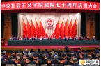 习近平致信祝贺中央社会主义学院建院70周